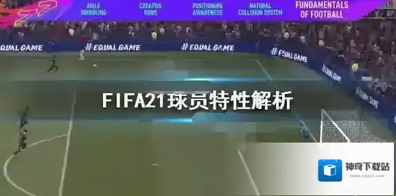 FIFA21新球员特性是什么 FIFA21球员特性解析