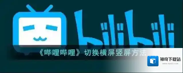 哔哩哔哩竖屏