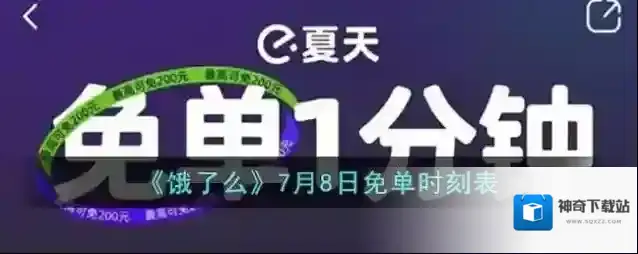 《饿了么》7月8日免单时刻表