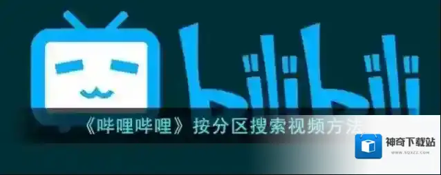 哔哩哔哩分区