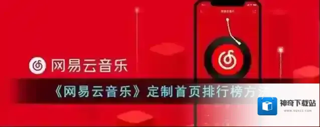 网易云音乐榜单