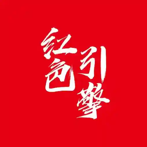 川烟党建(改名川烟党务)