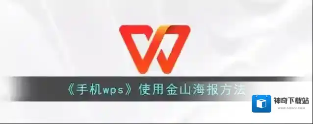 WPS Office金山