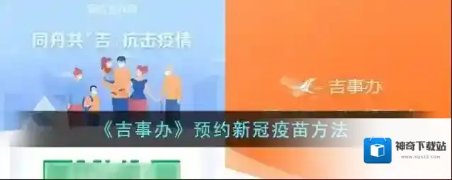 《吉事办》预约新冠疫苗方法