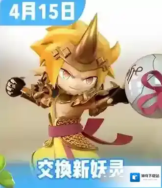 一起来捉妖金角