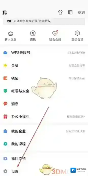 WPS Office打开设置