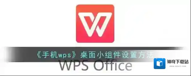 WPS Office小组件