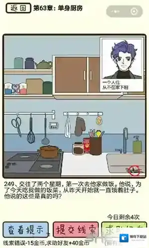 再见吧渣男第249关怎么过  63章单身厨房线索攻略