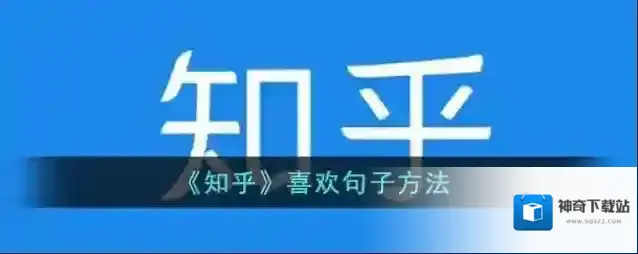 知乎喜欢