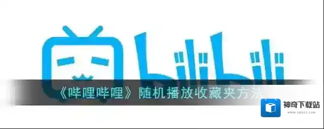 哔哩哔哩播放