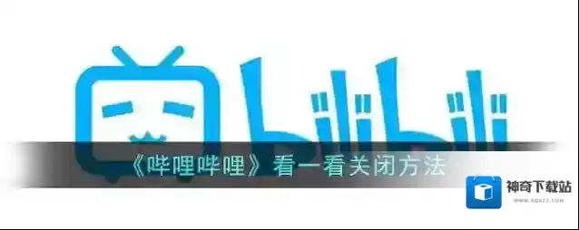 哔哩哔哩看一看