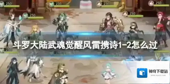 斗罗大陆武魂觉醒风雷携诗1-2怎么过 风雷携诗1-2过关阵容