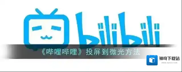 哔哩哔哩点击