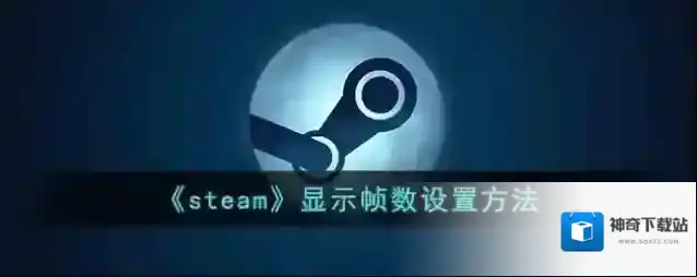 《steam》显示帧数设置方法