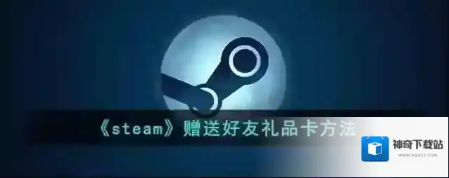 《steam》赠送好友礼品卡方法