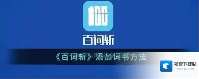 百词斩词书