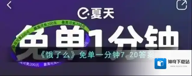 《饿了么》免单一分钟7.20答案