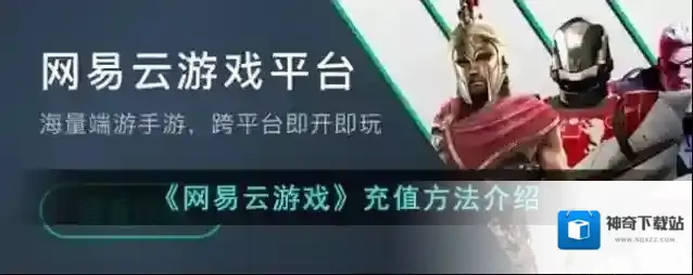 网易云游戏充值