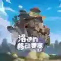 洛伊的移动要塞手游2025-洛伊的移动要塞官方最新版Androidv1.8.10
