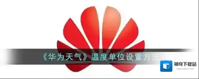 华为应用商店温度单位