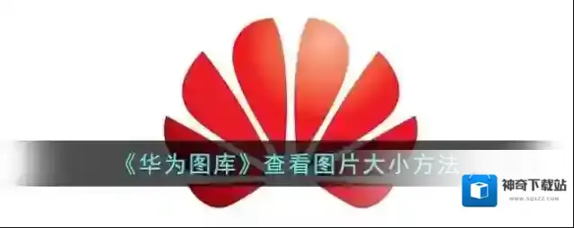 《华为图库》查看图片大小方法