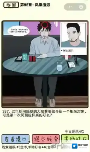 再见吧渣男第337关怎么过 85章凤凰渣男线索答案攻略