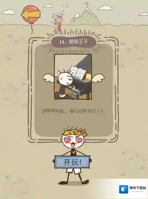史小坑的爆笑生活12第14关怎么过 第14关钢琴王子通关技巧分析