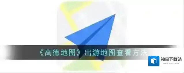 高德地图出游