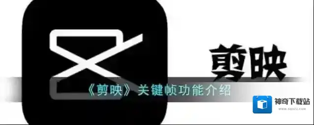 剪映关键帧