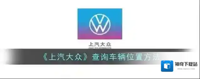 上汽大众上滑