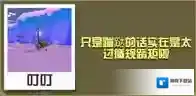 疯狂动物园搞笑兔怎么抓 搞笑兔属性图鉴