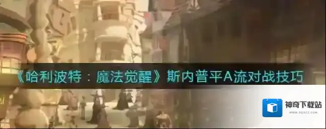 ​哈利波特：魔法觉醒斯内普平A流对战怎么玩？​哈利波特：魔法觉醒斯内普平A流对战攻略