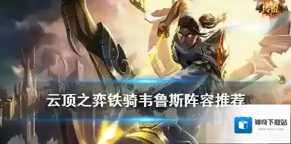 云顶之弈韦鲁斯