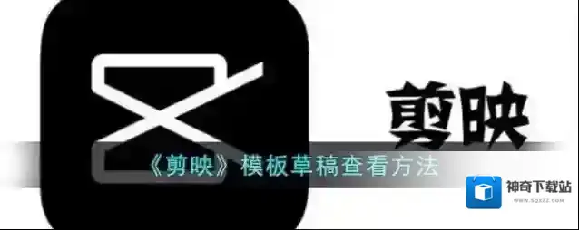 剪映模板