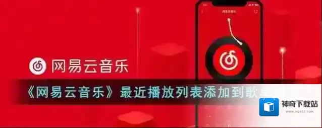 网易云音乐点击