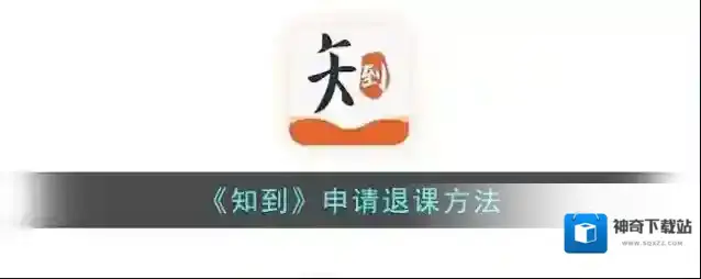 知到退课