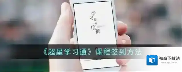 超星学习通签到