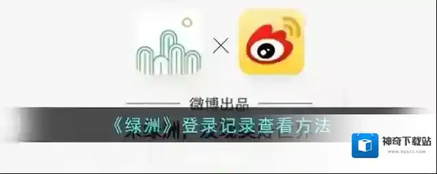 新浪绿洲绿洲