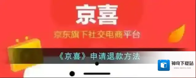 京喜点击