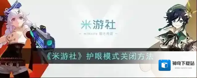 米游社护眼模式