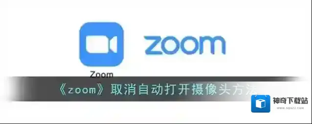 Zoom打开摄像头