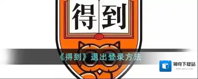 得到退出登录