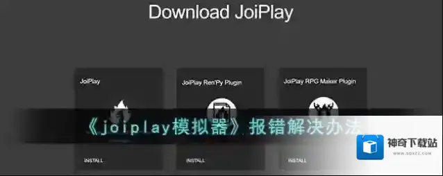 joiplay模拟器如果是