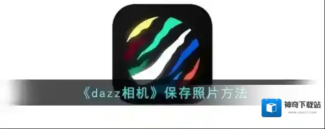Dazz相机照片