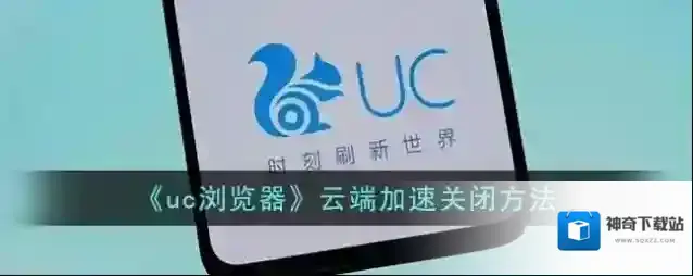 UC浏览器云端
