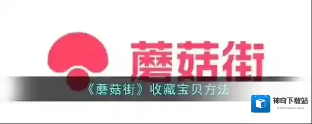 蘑菇街收藏宝贝