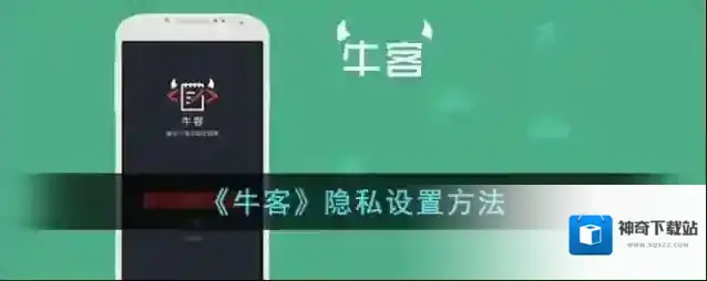 牛客隐私设置