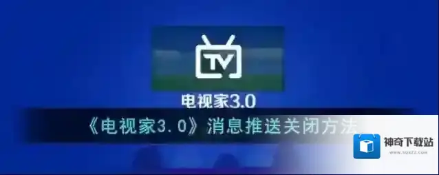电视家3.0点击