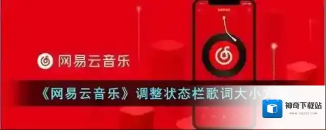网易云音乐状态栏