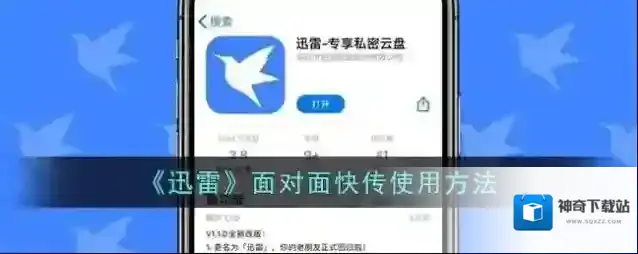 迅雷面对面快传